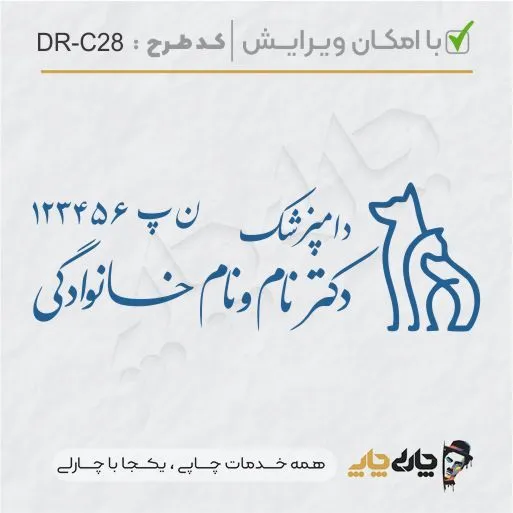 طرح ساخت مهر دامپزشکی کد DR-C28