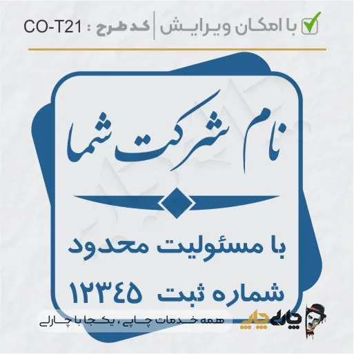طرح ساخت مهر شرکتی کد CO-T21