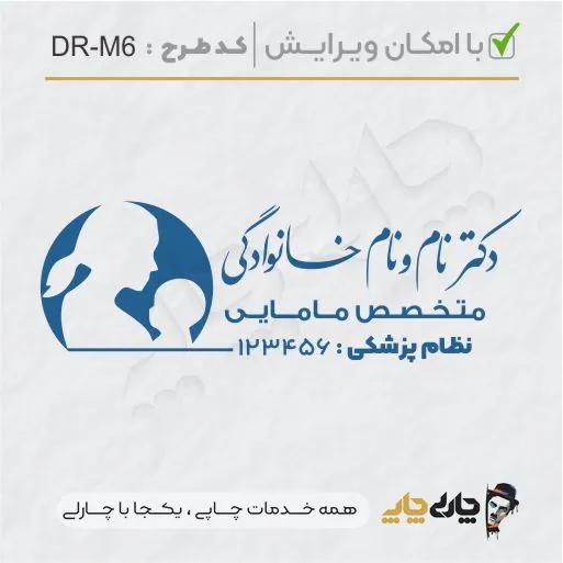 طرح ساخت مهر مامایی و زنان کد DR-M6