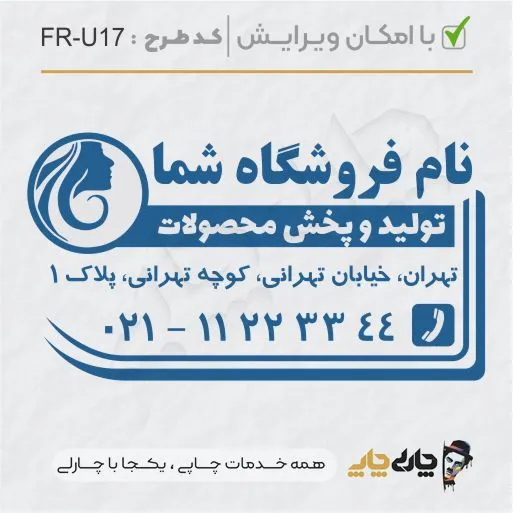 طرح ساخت مهر سالن زیبایی کد FR-U17