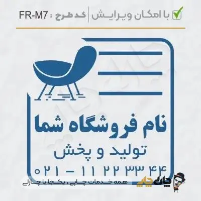 طرح ساخت مهر مبلمان و کالای خواب کد FR-M7