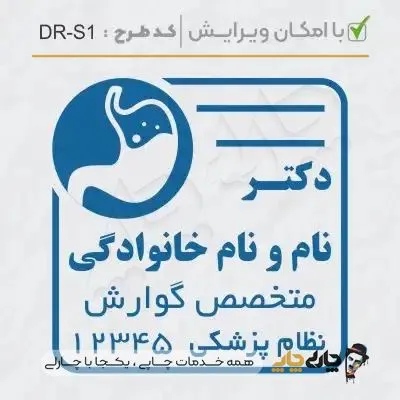 طرح ساخت مهر پزشک گوارش کد DR-S1