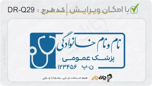 طرح ساخت مهر پزشک عمومی کد DR-Q29