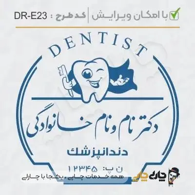طرح ساخت مهر دندانپزشکی کد DR-E23