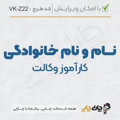 طرح ساخت مهر کارآموز وکالت کد VK-Z22