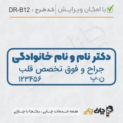 طرح ساخت مهر پزشک قلب و عروق کد DR-B12