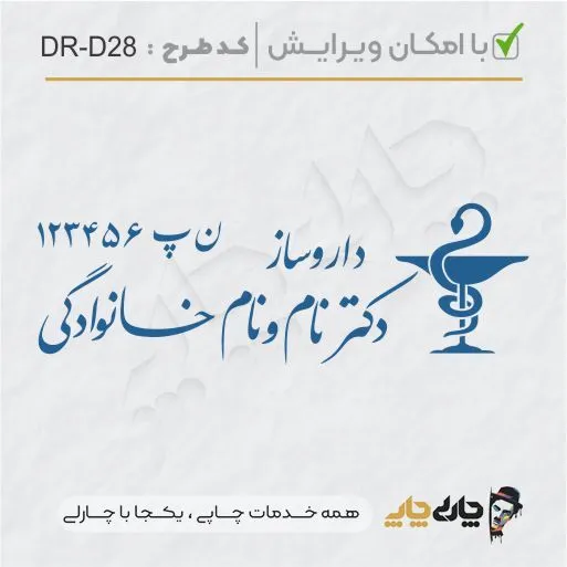 طرح ساخت مهر داروسازی کد DR-D28