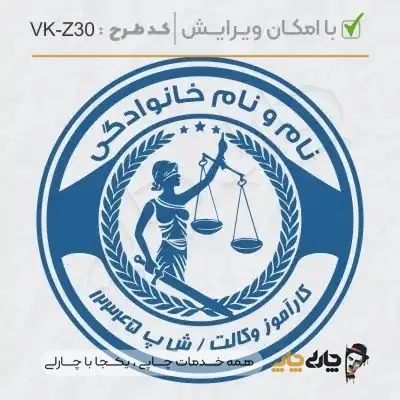 طرح ساخت مهر کارآموز وکالت کد VK-Z30