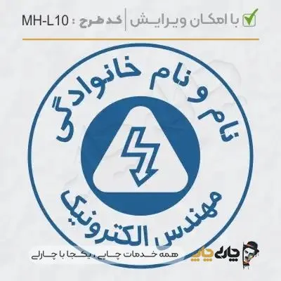 طرح ساخت مهر مهندس الکترونیک کد MH-L10
