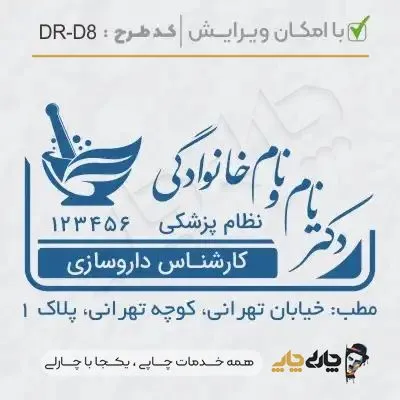 طرح ساخت مهر داروسازی کد DR-D8