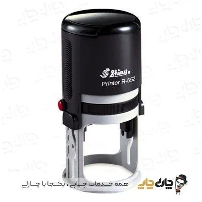 مهر اتوماتیک ژلاتینی شاینی R-552 (قطر 52 میلیمتر)