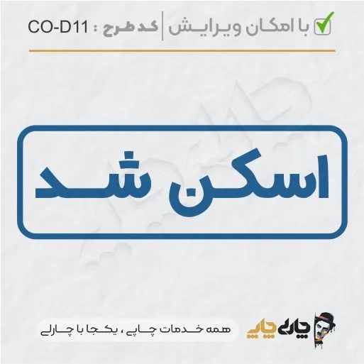طرح ساخت مهر داخلی شرکت کد CO-D11