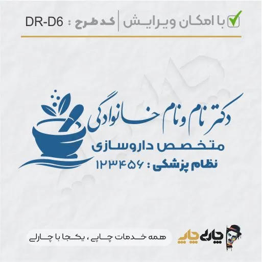 طرح ساخت مهر داروسازی کد DR-D6