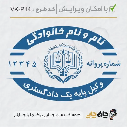 طرح ساخت مهر وکیل پایه یک کد VK-P14