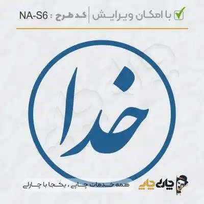 طرح ساخت مهر شخصی کد NA-S6