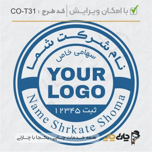 طرح ساخت مهر شرکتی کد CO-T31