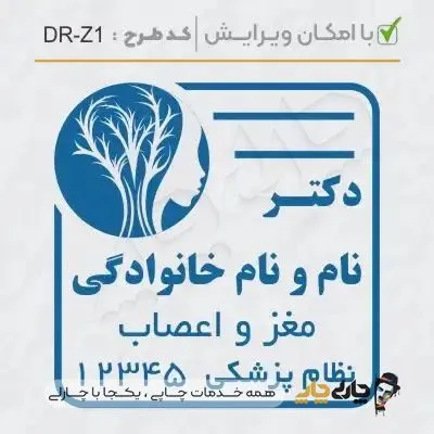 طرح ساخت مهر پزشک مغز و اعصاب کد DR-Z1