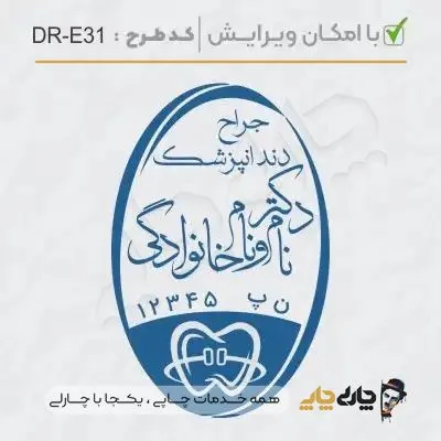 طرح ساخت مهر دندانپزشکی کد DR-E31