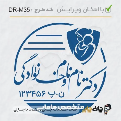 طرح ساخت مهر پزشک مامایی و زنان کد DR-M35