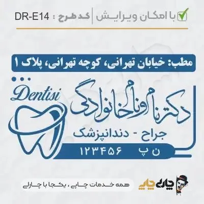 طرح ساخت مهر دندانپزشکی کد DR-E14