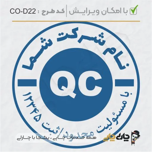 طرح ساخت مهر داخلی شرکت کد CO-D22