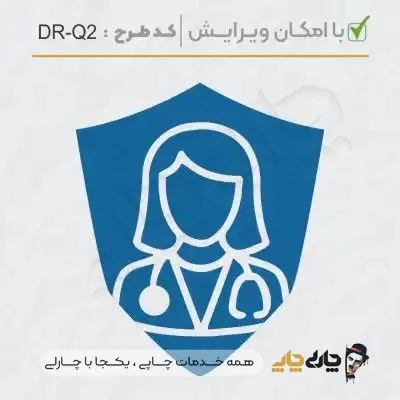طرح ساخت مهر پزشک عمومی کد DR-Q2