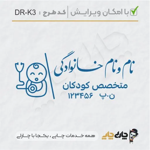 طرح ساخت مهر پزشک کودکان کد DR-K3