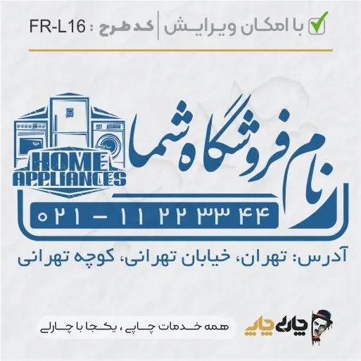 طرح ساخت مهر لوازم خانگی کد FR-L16