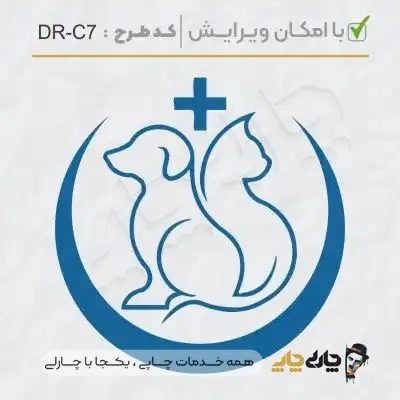 طرح ساخت مهر دامپزشکی کد DR-C7