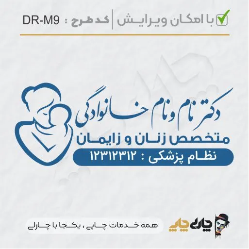 طرح ساخت مهر مامایی و زنان کد DR-M9