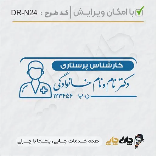 طرح ساخت مهر پرستاری کد DR-N24
