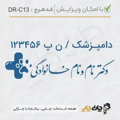 طرح ساخت مهر دامپزشکی کد DR-C13
