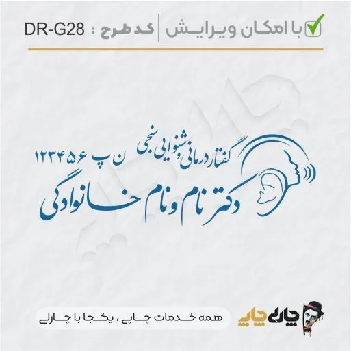 طرح ساخت مهر گفتاردرمانی و شنوایی سنجی کد DR-G28