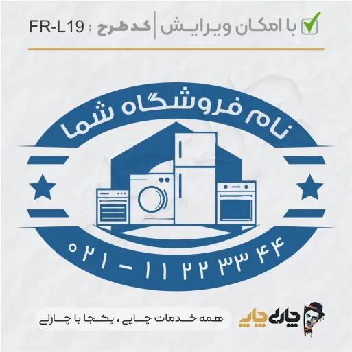 طرح ساخت مهر لوازم خانگی کد FR-L19