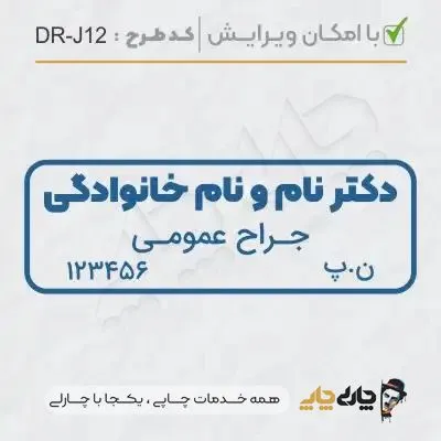 طرح ساخت مهر جراحی عمومی کد DR-J12