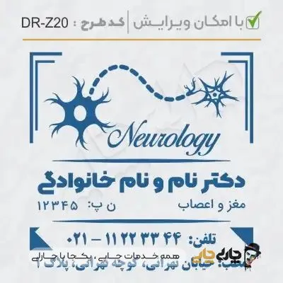 طرح ساخت مهر پزشک مغز و اعصاب کد DR-Z20