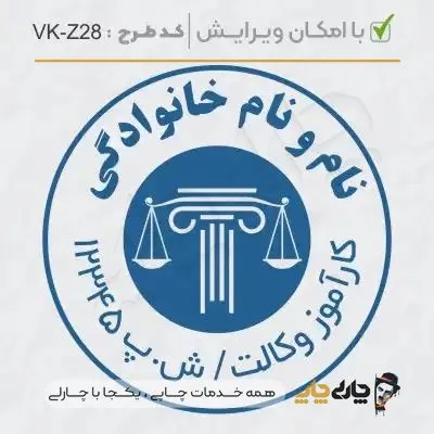 طرح ساخت مهر کارآموز وکالت کد VK-Z28