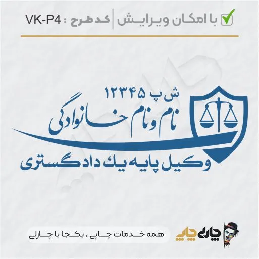طرح ساخت مهر وکیل پایه یک کد VK-P4