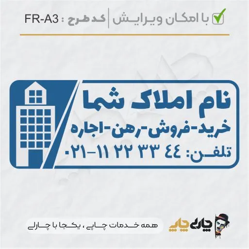 طرح ساخت مهر مشاور املاک کد FR-A3