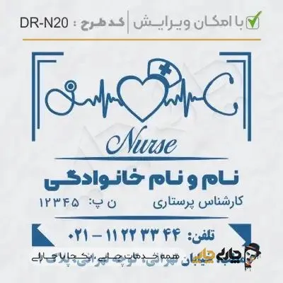طرح ساخت مهر پرستاری کد DR-N20