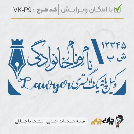 طرح ساخت مهر وکیل پایه یک کد VK-P9