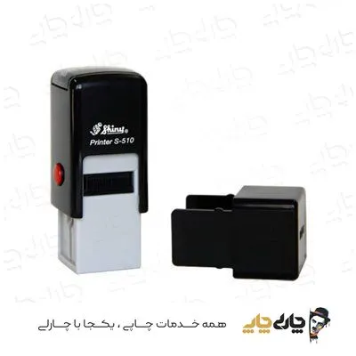 مهر اتوماتیک ژلاتینی شاینی S-510 (10*10 میلی متر)