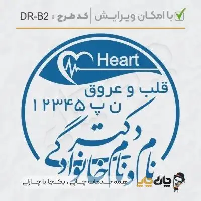 طرح ساخت مهر پزشک قلب و عروق کد DR-B2