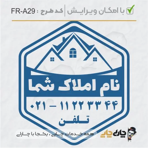 طرح ساخت مهر مشاور املاک کد FR-A29