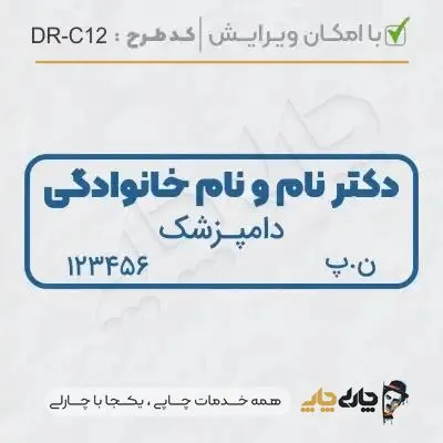 طرح ساخت مهر دامپزشکی کد DR-C12