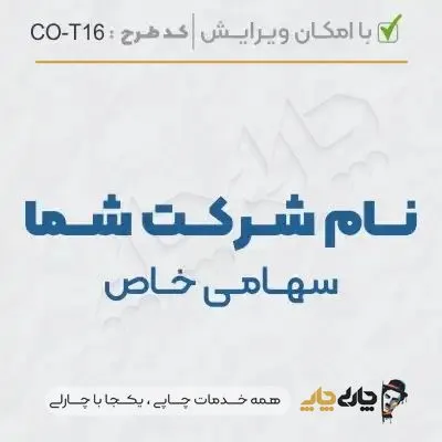 طرح ساخت مهر شرکتی کد CO-T16