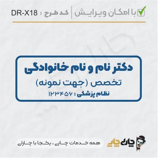 طرح ساخت مهر پزشکی کد DR-X18