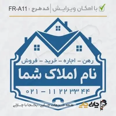 طرح ساخت مهر مشاور املاک کد FR-A11