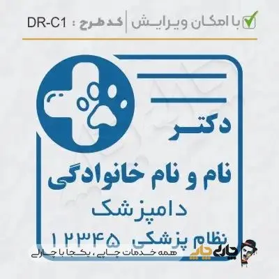 طرح ساخت مهر دامپزشکی کد DR-C1