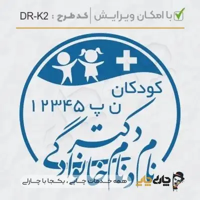 طرح ساخت مهر پزشک کودکان کد DR-K2